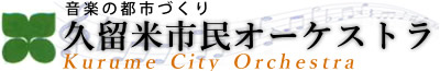 久留米市民オーケストラ 公式ホームページ official website